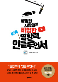 평범한 사람들의 비범한 영향력 인플루언서